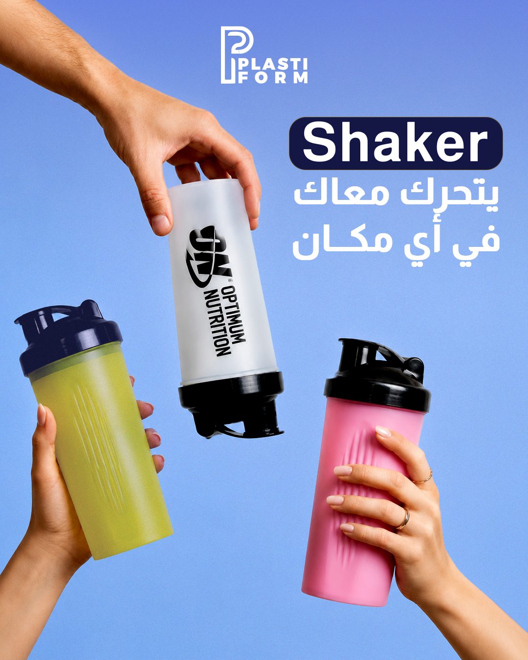 Plastiform — يتحرك معاه… في أي مكان